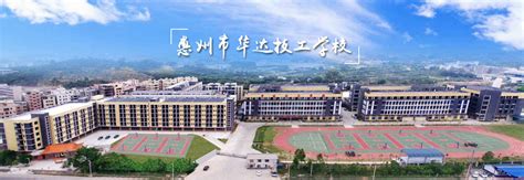 惠州市新华职业技术学校招聘主页-万行教师人才网