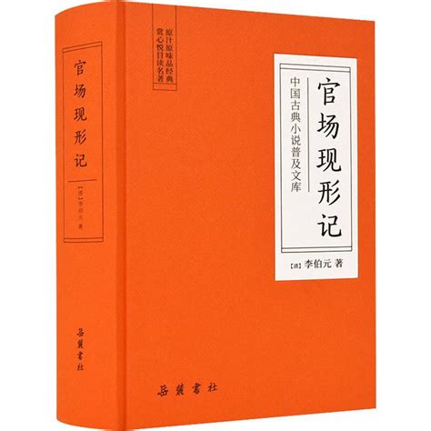 官场现形记（上下册）（清）李宝嘉著 中国古典文学小说-阿里巴巴
