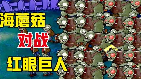 植物大战僵尸：开局一个海蘑菇，对战一群红眼巨人，这也太难了_腾讯视频