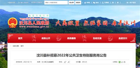 2023四川阿坝州汶川县补招募公共卫生特别服务岗4人（报名时间2月22日止）