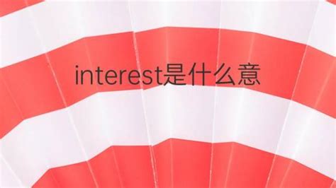 interest是什么意思 interest的翻译、读音、例句、中文解释 – 下午有课