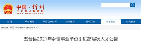 2021年山西忻州市五台县乡镇事业单位高层次人才引进公告【32人】