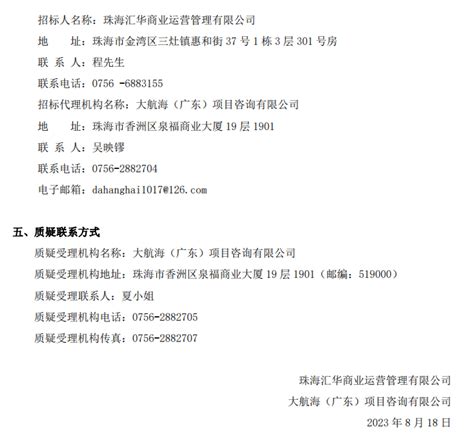 【中标公示】珠海汇华商业运营管理有限公司顾问服务管理团队采购项目_珠海汇华