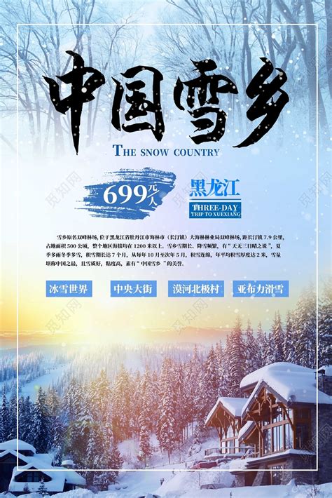 蓝色冬天冬季中国雪乡雪朝阳森岭雪山海报图片下载 - 觅知网
