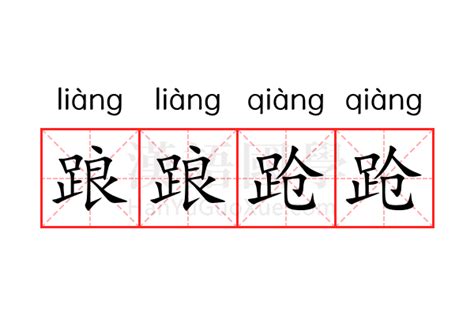 踉踉跄跄的意思_踉踉跄跄的解释-汉语国学