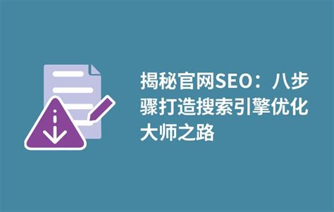 揭秘官网SEO：八步骤打造搜索引擎优化大师之路 - BOSSCMS