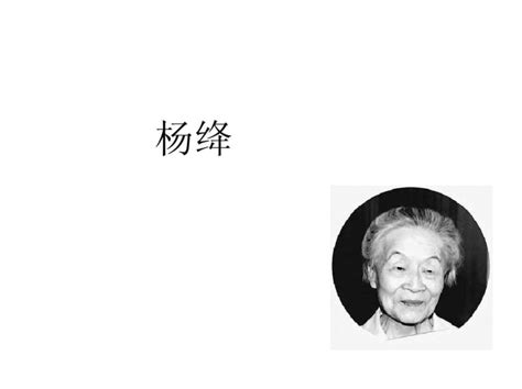 杨绛先生百岁感言（缅怀中国伟大的女性之一） - 知乎