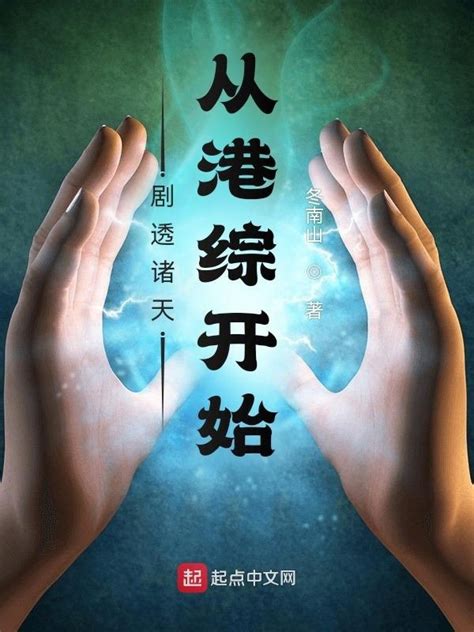 《剧透诸天：从港综开始》小说在线阅读-起点中文网
