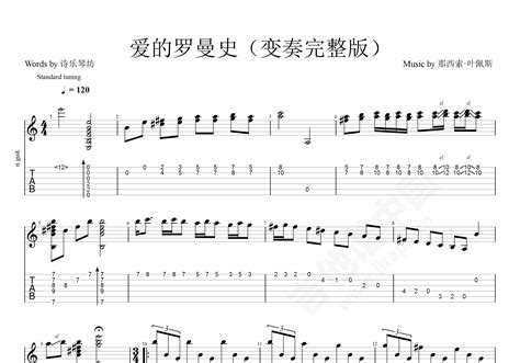 爱的罗曼史（变奏完整版）吉他谱 那西索·叶佩斯 e小调古典 独奏/solo谱 -吉他谱中国