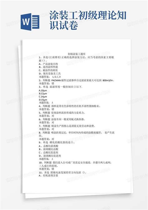 初级涂装工题库Word模板下载_编号qkpgpavk_熊猫办公