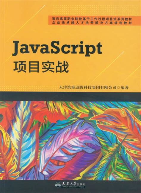 图书:JavaScript项目实战 - 天津大学出版社