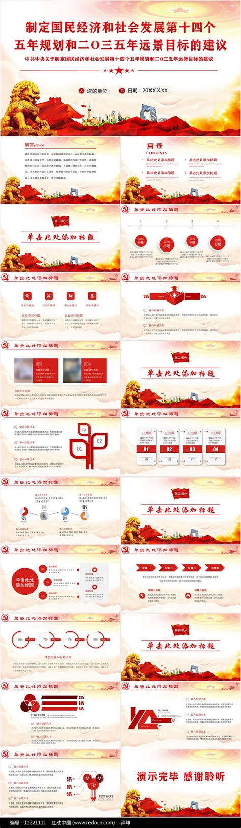 十四五规划和2035年远景目标建议PPT下载_红动中国