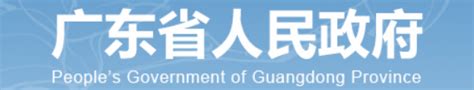 广东省政府最新人事任免_澎湃号·媒体_澎湃新闻-The Paper