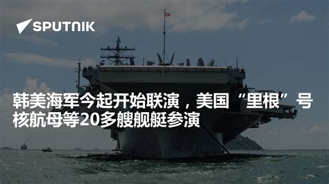 韩美海军今起开始联演，美国“里根”号核航母等20多艘舰艇参演 - 2022年9月26日, 俄罗斯卫星通讯社