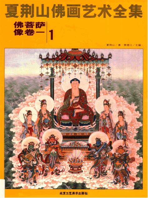 夏荆山佛画艺术全集（全16册）PDF 电子版 - PDF文献馆