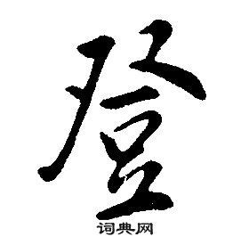 【典籍里的汉字】趣味解读美国总统拜登的“登”字，让我们看看他的名字有什么寓意（下） - 知乎