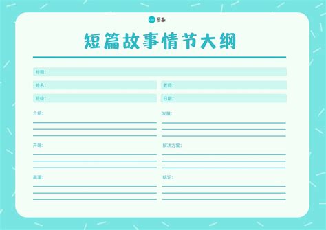 蓝色短线背景故事情节大纲简洁交流中文图表 - 模板 - Canva可画