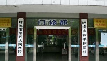 蚌埠市中医医院_怎么样_地址_电话_挂号方式| 中国医药信息查询平台