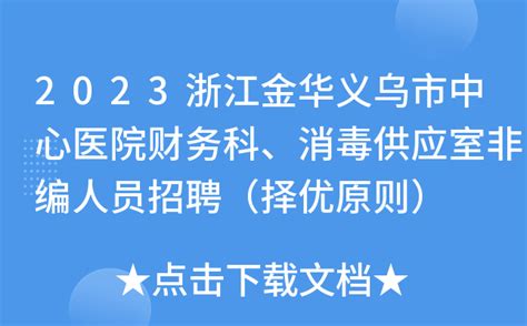 2023浙江金华义乌市中心医院财务科、消毒供应室非编人员招聘（择优原则）
