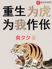 第1章，重生老虎，但有面板 _《重生为虎，为我作伥！》小说在线阅读 - 起点中文网