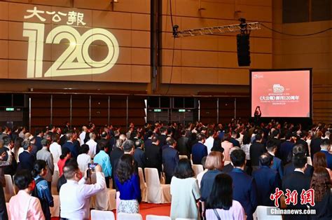 香港《大公报》举办创刊120周年庆祝活动