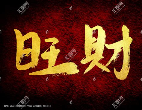 旺财图片