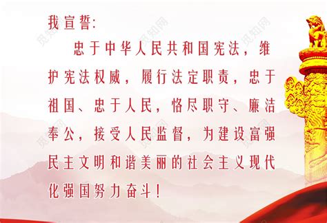 宪法宣誓誓词中国宪法宣传海报图片下载 - 觅知网