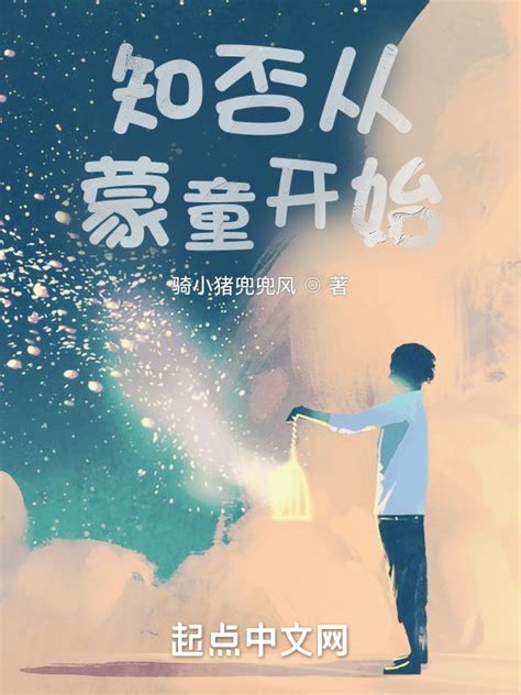 《知否从蒙童开始》小说在线阅读-起点中文网