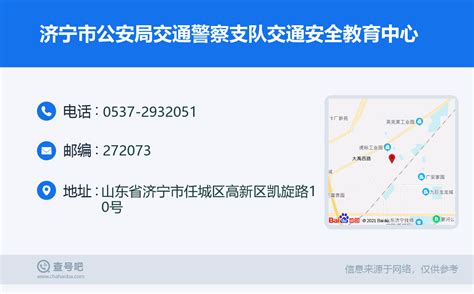☎️济宁市公安局交通警察支队交通安全教育中心：0537-2932051 | 查号吧 📞