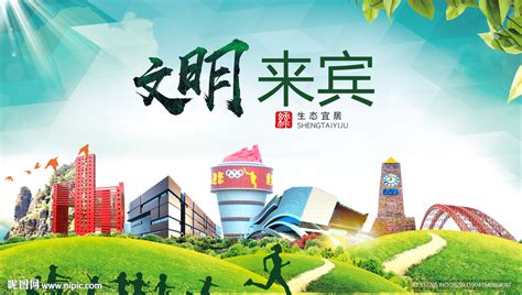 来宾绿色生态宜居自然城市海报设计图__海报设计_广告设计_设计图库_昵图网nipic.com