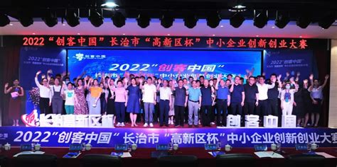 2022年“创客中国”长治市“高新区杯”中小企业创新创业大赛（市级决赛）成功举办_企策通