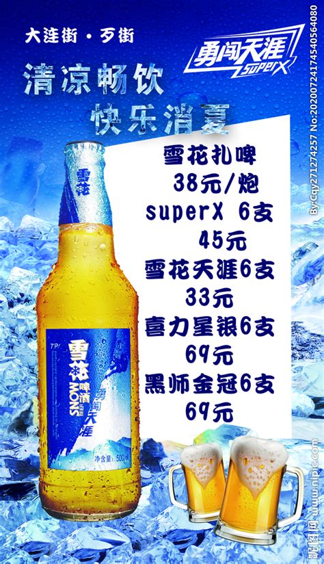 啤酒价格表 海报设计图__海报设计_广告设计_设计图库_昵图网nipic.com