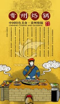 贵州烙锅插画,海报设计,画册/宣传单/广告,设计模板,汇图网www.huitu.com