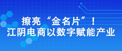 长泾电商产业园资料-江阴市电子商务公共服务信息平台