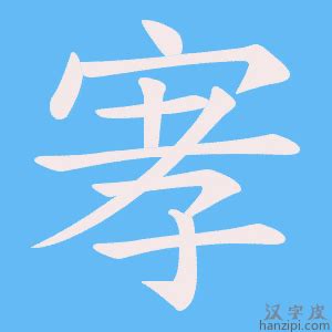 尃的意思,尃的解释,尃的拼音,尃的部首,尃的笔顺-汉语国学