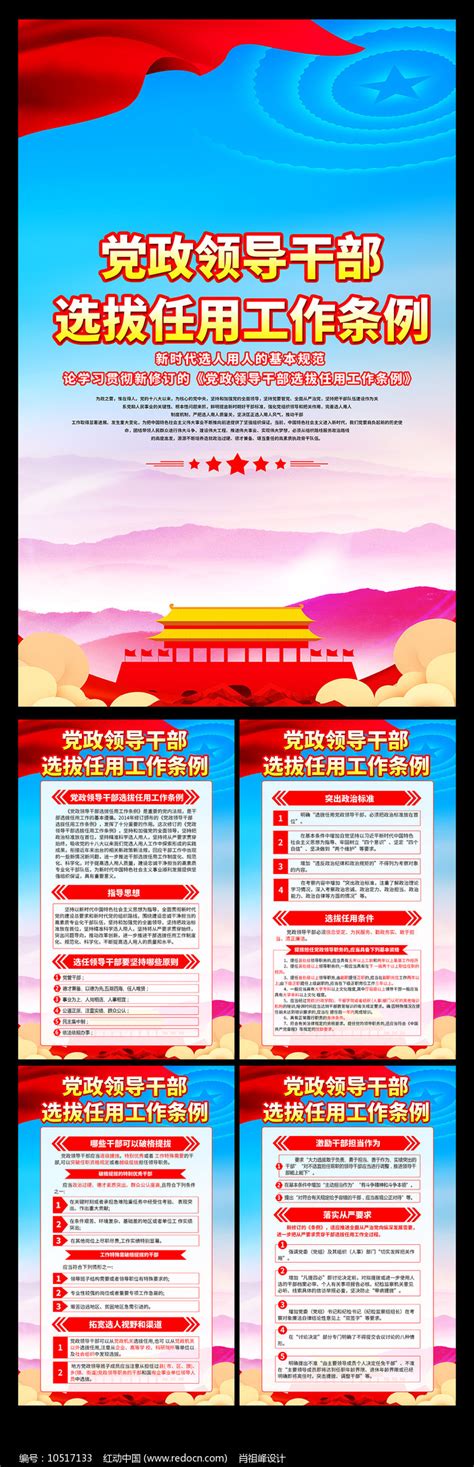 党政领导干部选拔任用工作条例挂画设计图片下载_红动中国