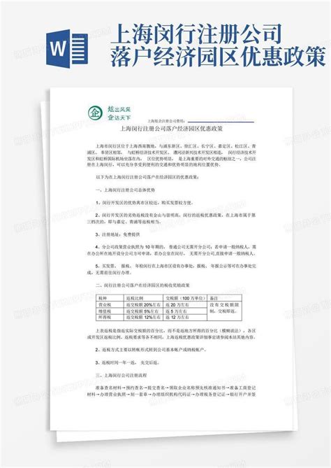 上海闵行注册公司落户经济园区优惠政策Word模板下载_编号qbnmvmnk_熊猫办公