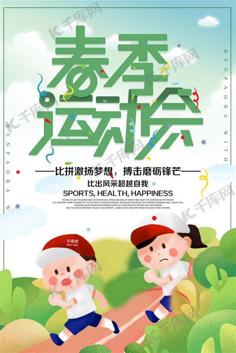 创意绿色春季运动会活动海报海报模板下载-千库网