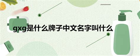 外国商品的某些品牌名字，翻译成中文名字真的好尴尬-搜狐大视野-搜狐新闻