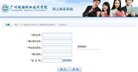 广州铁路职业技术学院自主招生网上报名系统入口_广东招生网