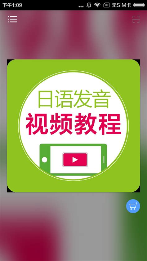 「日语发音视频教程app图集|安卓手机截图欣赏」日语发音视频教程官方最新版一键下载
