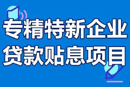 韶关市专精特新企业贷款贴息项目补贴多少、认定材料、申请时间 - 知乎