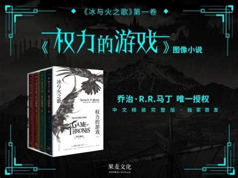 《权力的游戏》图像小说中文收藏版摩点独家首发 | 极客公园