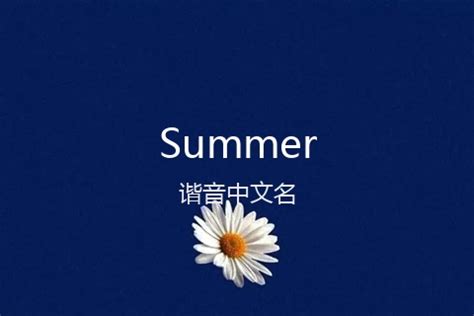 Summer[萨默]的中文翻译及英文名意思-在线翻译网