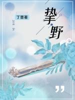 丁墨全部小说作品, 丁墨最新好看的小说作品-起点中文网