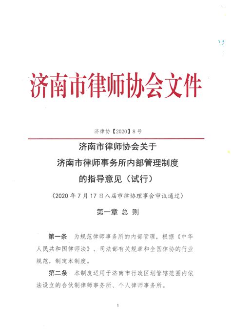 济南市律师协会关于济南市律师事务所内部管理制度的指导意见（试行）_济南市律师协会