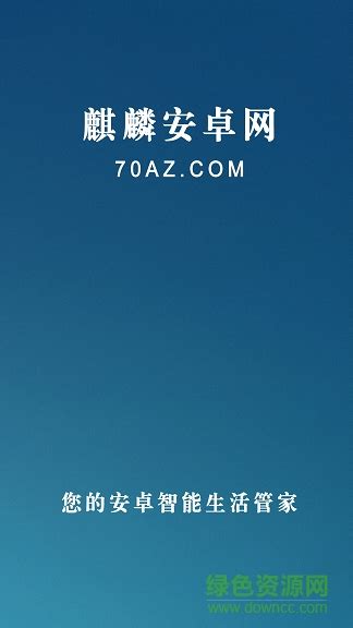 麒麟安卓网app下载-麒麟安卓网70az手机版下载v1.4.0 最新安卓版-绿色资源网