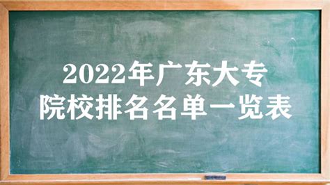 2023年广东最好的大专是哪个学校,广东哪几所大专比较好