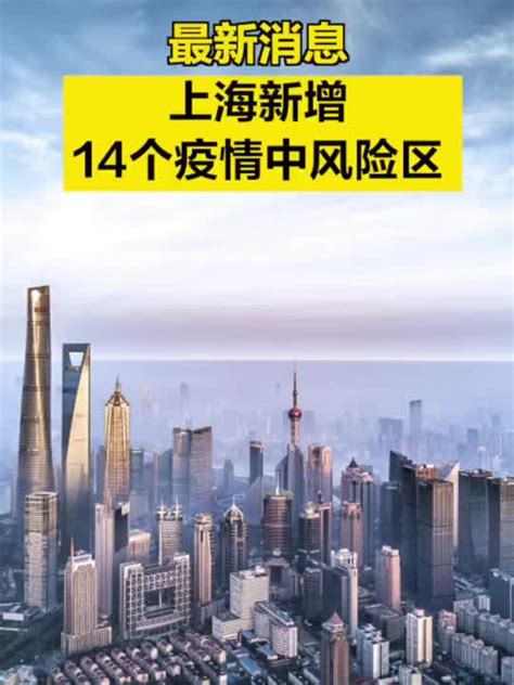 上海新增14个疫情中风险区_手机新浪网