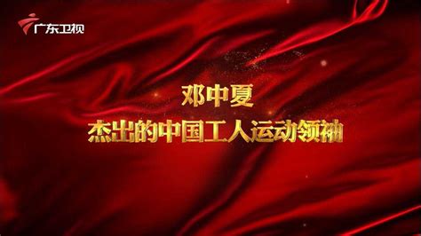 “你们要好好想一想” 邓中夏的最后时刻-中国南京红色在线——南京红色文化资源展示和利用平台